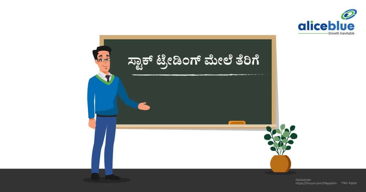ಭಾರತದಲ್ಲಿನ ಸ್ಟಾಕ್ ಟ್ರೇಡಿಂಗ್ ಮೇಲೆ ತೆರಿಗೆ -Tax on Stock Trading in India in Kannada - featured image