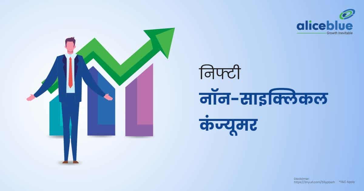 निफ्टी नॉन-साइक्लिकल कंज्यूमर के बारे में जानकरी – Nifty Non-Cyclical Consumer In Hindi - featured image