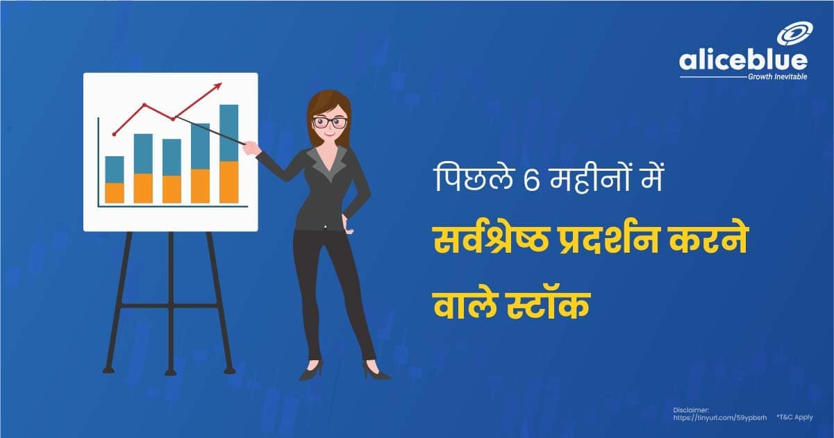 पिछले 6 महीनों में सर्वश्रेष्ठ प्रदर्शन करने वाले स्टॉक – Best Performing Stocks In Last 6 Months In Hindi - featured image