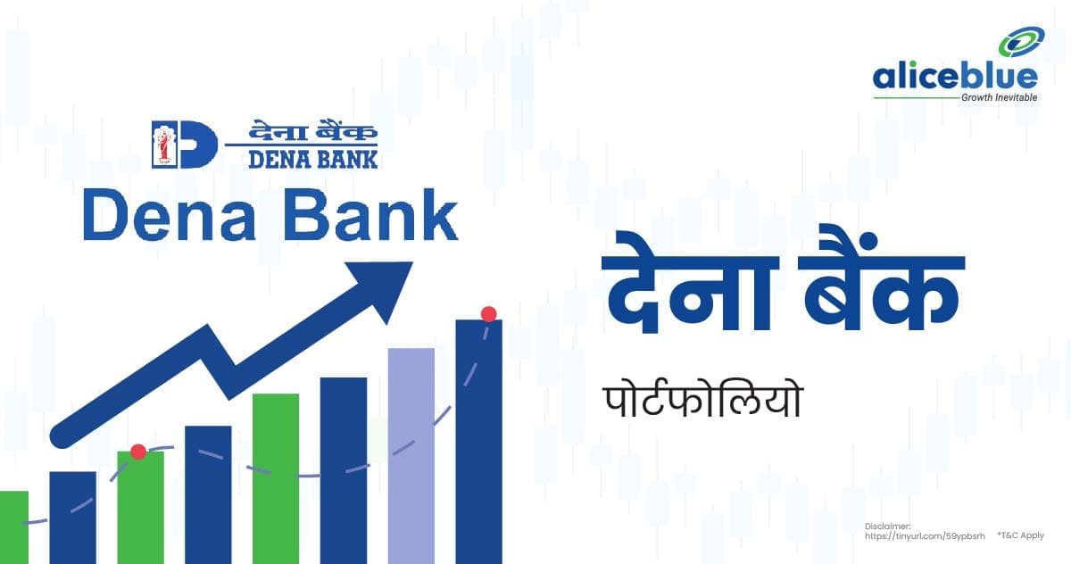 देना बैंक पोर्टफोलियो के बारे में जानकारी – Dena Bank Portfolio In Hindi - featured image