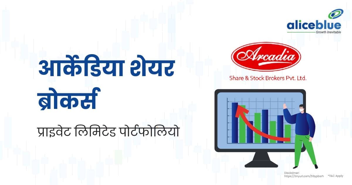 आर्केडिया शेयर ब्रोकर्स प्राइवेट लिमिटेड पोर्टफोलियोके बारे में जानकारी – Arcadia Share Brokers Pvt Ltd Portfolio In Hindi - featured image