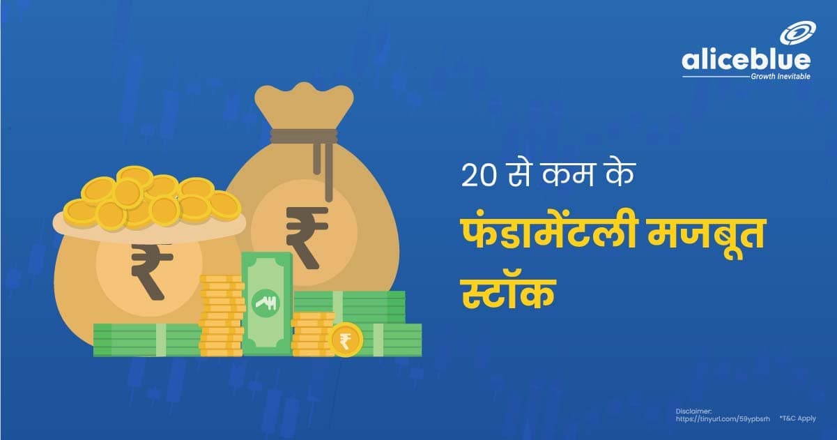 20 से कम के फंडामेंटली मजबूत स्टॉक की सूची – Fundamentally Strong Stocks Under 20 In Hindi - featured image