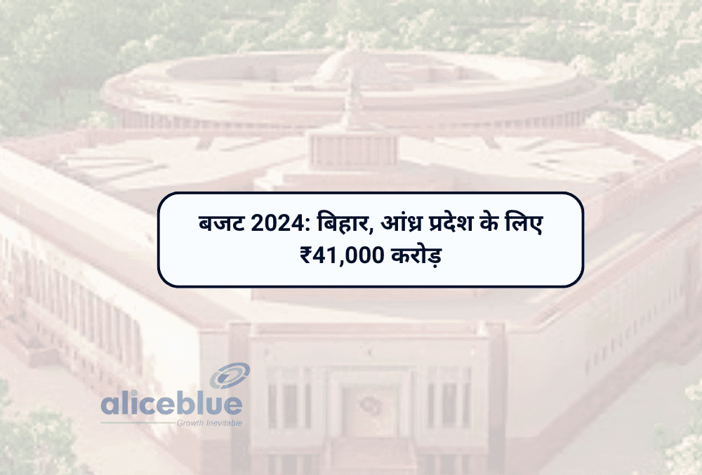 Budget 2024: बिहार और आंध्र प्रदेश के विकास के लिए ₹41,000 करोड़ आवंटित किए