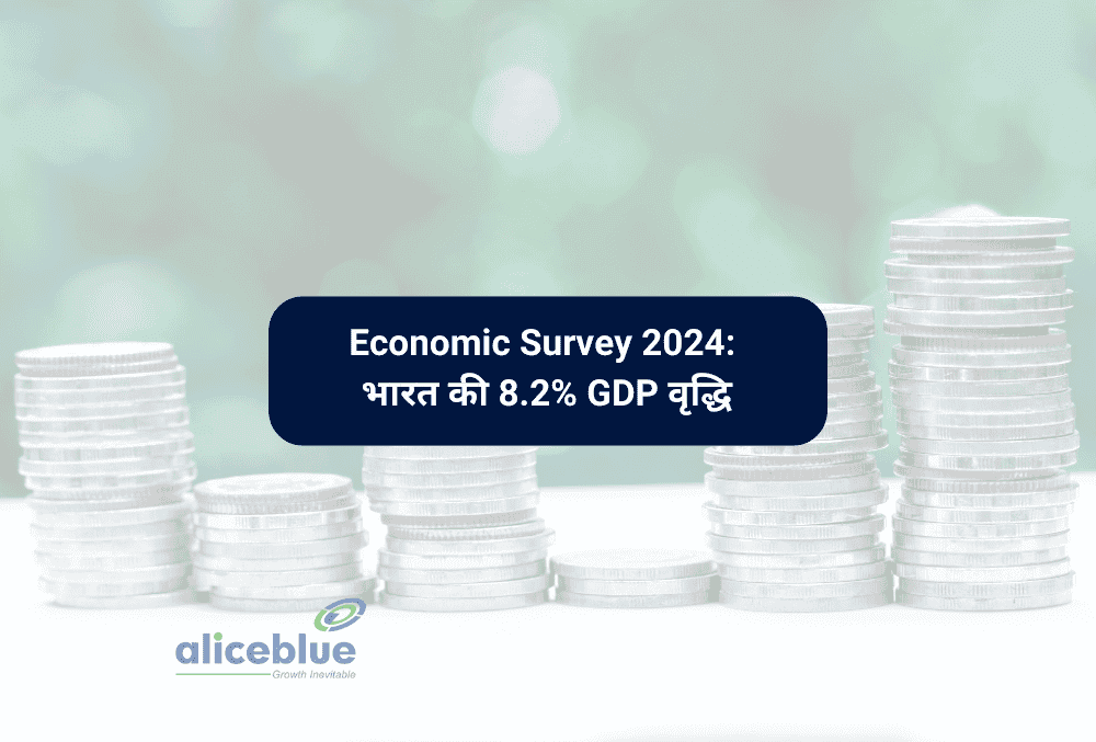 Economic Survey 2024: 8.2% GDP वृद्धि, आर्थिक क्षेत्रों की मजबूती पर जोर