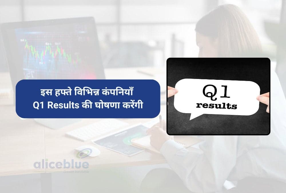 Q1 Results This Week: 22-27 जुलाई के बीच 292 कंपनियों के नतीजे