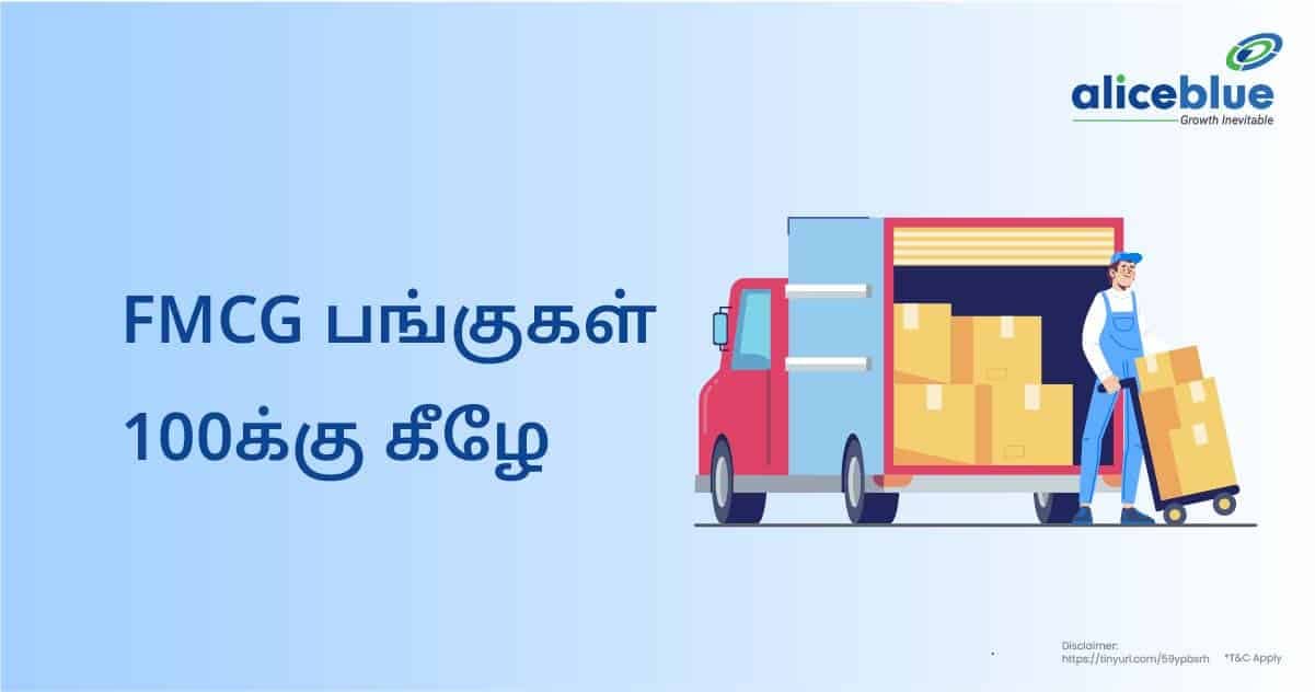 FMCG பங்குகள் 100க்கு கீழே - featured image