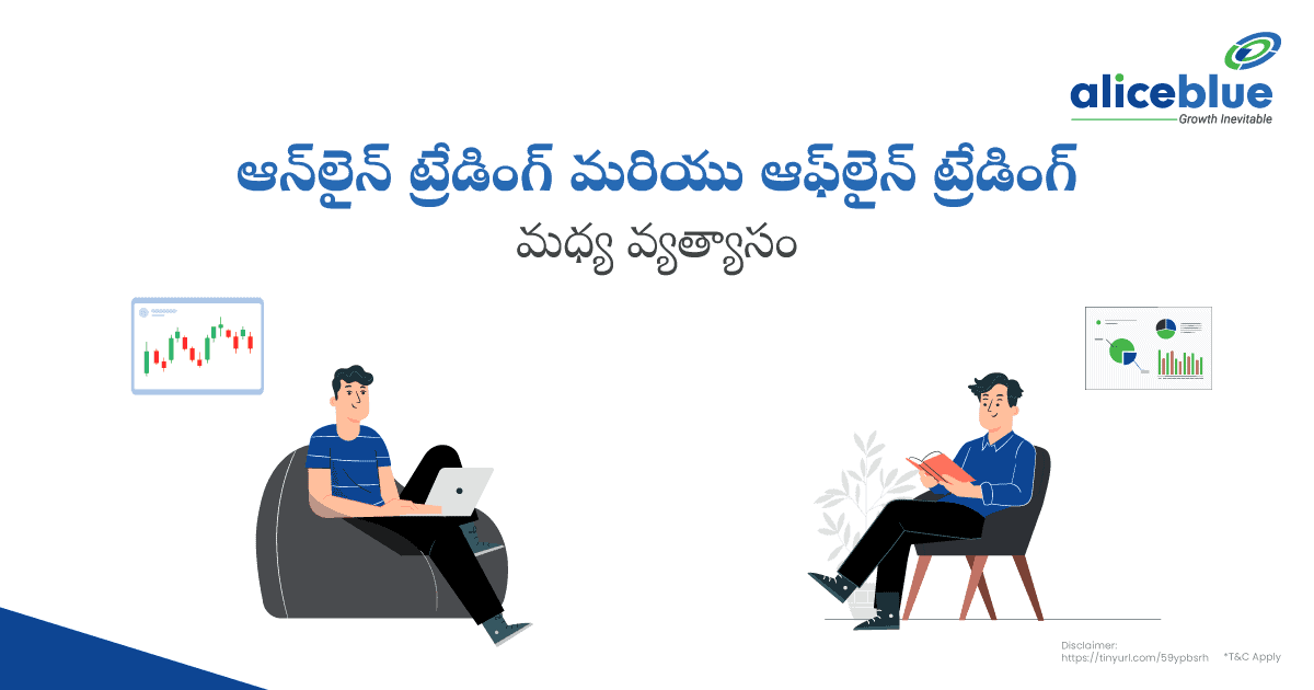 ఆన్లైన్ ట్రేడింగ్ మరియు ఆఫ్లైన్ ట్రేడింగ్ మధ్య వ్యత్యాసం – Difference Between Online Trading and Offline Trading In Telugu - featured image