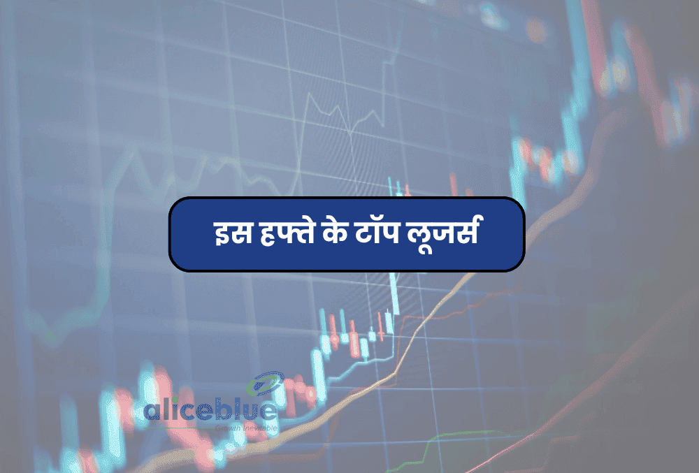 साप्ताहिक लूजर्स - जुलाई 2024 में इस हफ्ते के टॉप लूजर्स