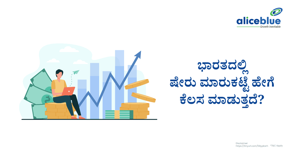 ಭಾರತದಲ್ಲಿನ ಷೇರು ಮಾರುಕಟ್ಟೆ ಹೇಗೆ ಕೆಲಸ ಮಾಡುತ್ತದೆ? - featured image