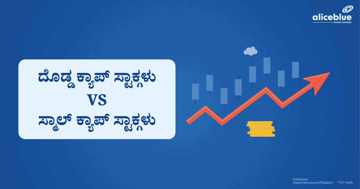 ಲಾರ್ಜ್ ಕ್ಯಾಪ್ Vs ಸ್ಮಾಲ್ ಕ್ಯಾಪ್ ಸ್ಟಾಕ್ಗಳು - featured image