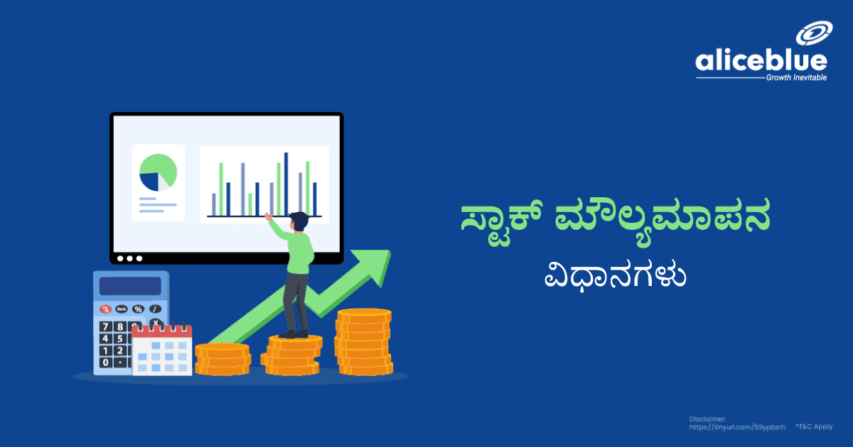 ಸ್ಟಾಕ್ ಮೌಲ್ಯಮಾಪನ ವಿಧಾನಗಳು – Methods Of Stock Valuation in Kannada - featured image