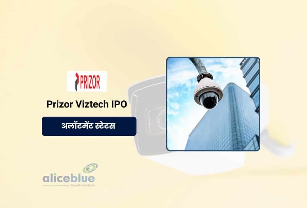 Prizor Viztech IPO का आवंटन स्थिति, सब्सक्रिप्शन और IPO विवरण