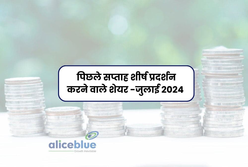 पिछले सप्ताह शीर्ष प्रदर्शन करने वाले शेयर जुलाई 2024 - Top Performing Stocks Of Last Week July 2024