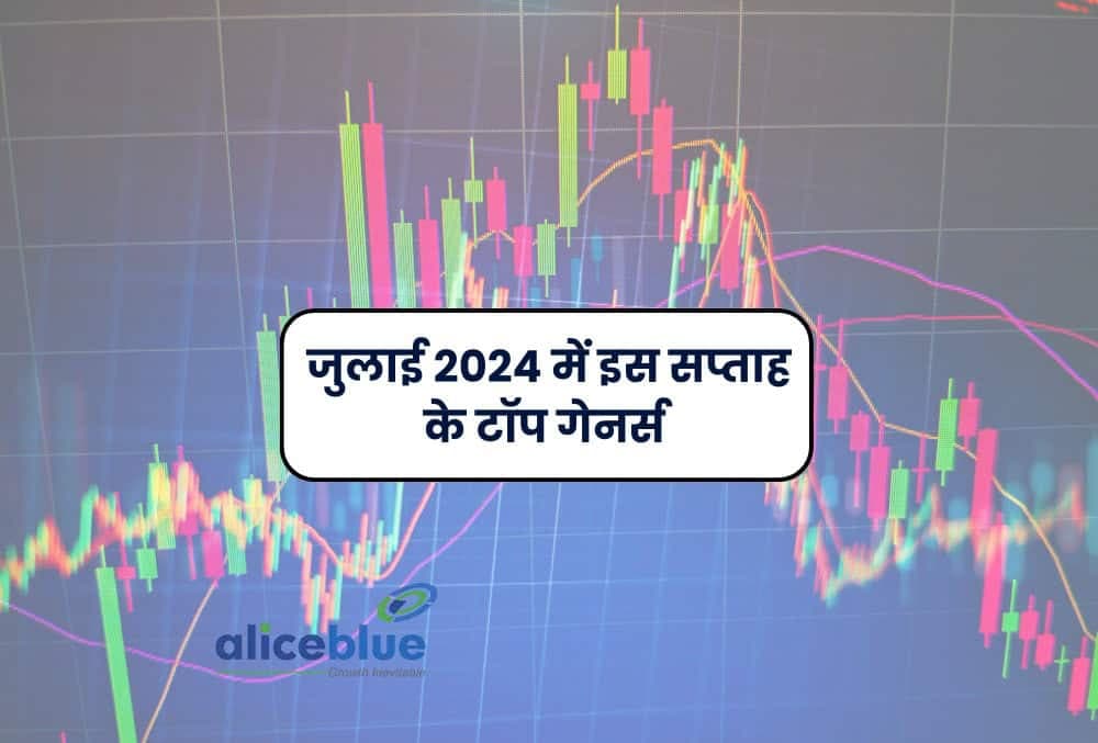साप्ताहिक गेनर्स - जुलाई 2024 में इस सप्ताह के टॉप गेनर्स