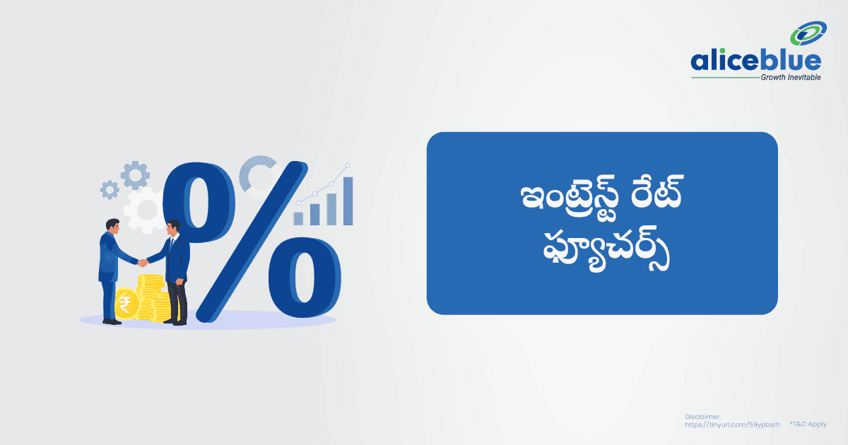 ఇంట్రెస్ట్ రేట్ ఫ్యూచర్స్ – ఇంట్రెస్ట్ రేట్ ఫ్యూచర్స్ అంటే ఏమిటి? – Interest Rate Futures Meaning In Telugu - featured image