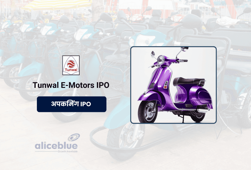 Tunwal E-Motors IPO: 15 जुलाई को ओपनिंग, लेटेस्ट GMP ₹25, प्राइस ₹59, जानें और सारी ज़रूरी डिटेल्स!