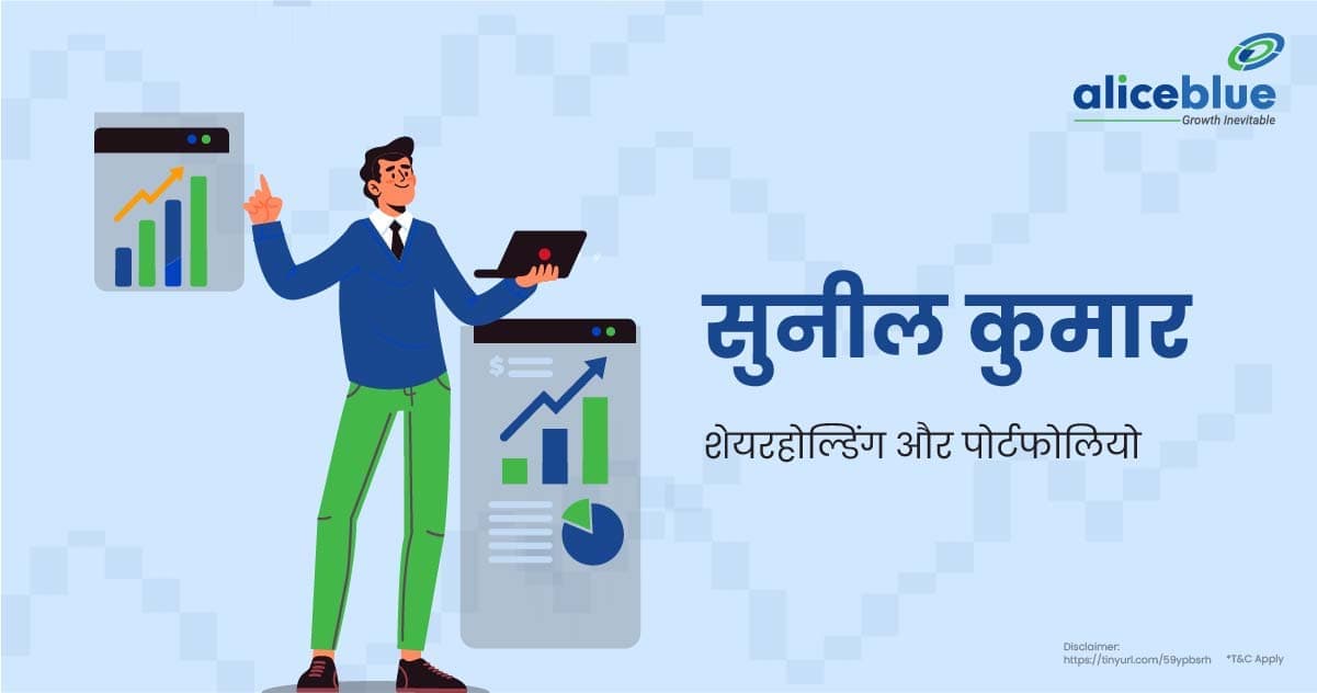 सुनील कुमार शेयरहोल्डिंग और पोर्टफोलियो के बारे में जानकारी – Sunil Kumar Shareholdings And Portfolio In Hindi - featured image