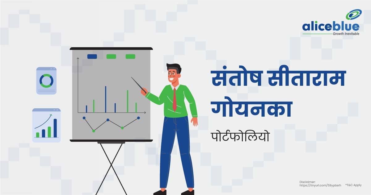 संतोष सीताराम गोयनका का पोर्टफोलियो – Santosh Sitaram Goenka’s Portfolio In Hindi - featured image