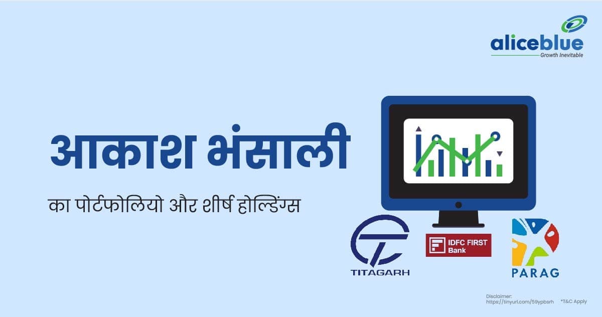 आकाश भंसाली का पोर्टफोलियो और शीर्ष होल्डिंग्स – Akash Bhanshali Portfolio And Top Holdings In Hindi - featured image