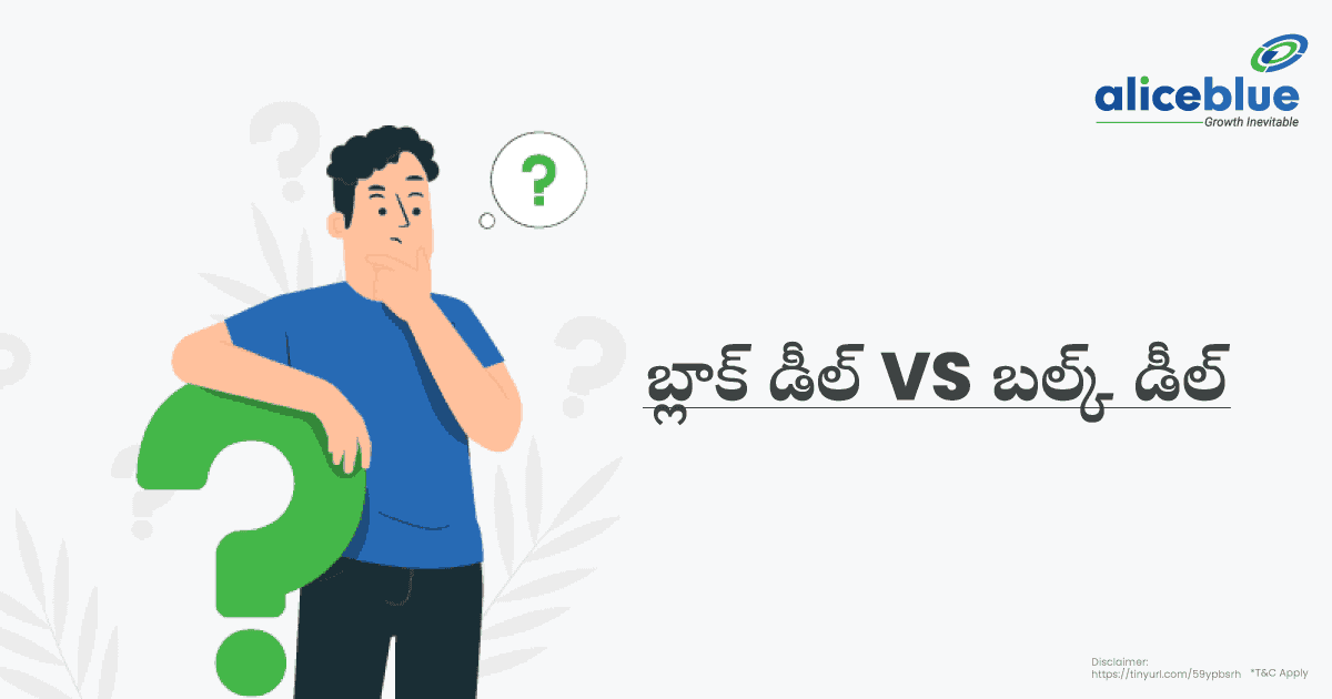 బ్లాక్ డీల్ Vs బల్క్ డీల్ – బల్క్ మరియు బ్లాక్ డీల్ల మధ్య వ్యత్యాసం – Difference Between Bulk And Block Deals In Telugu - featured image