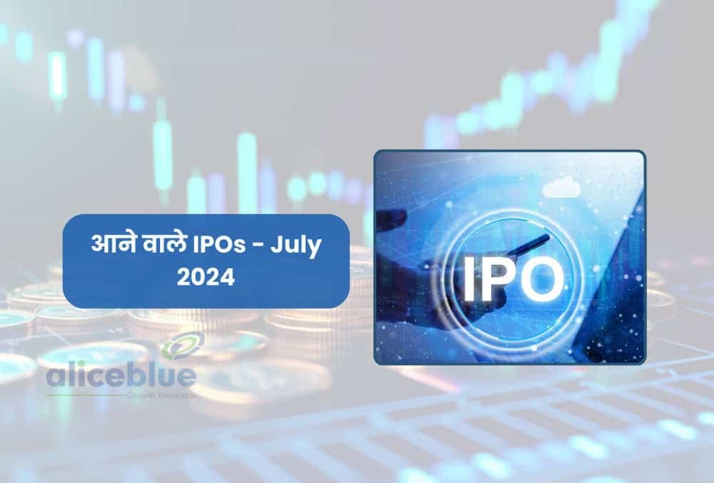 जुलाई 2024 में आने वाले IPO - Upcoming IPOs July 2024 in Hindi
