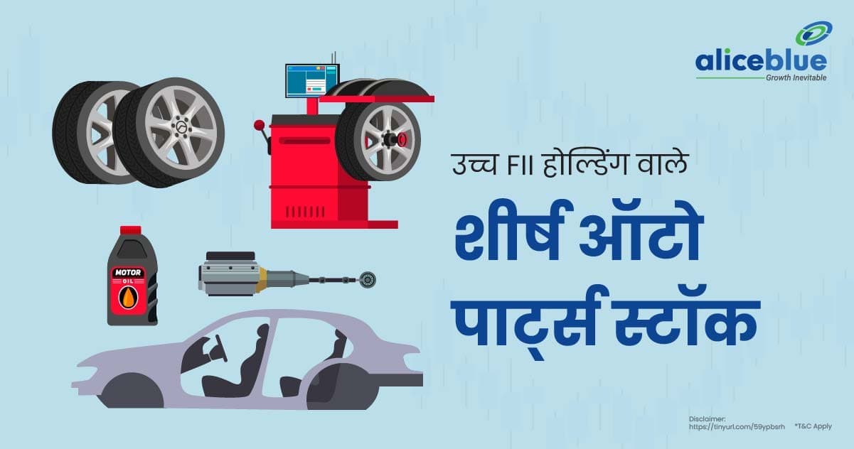 उच्च FII होल्डिंग वाले शीर्ष ऑटो पार्ट्स स्टॉक की सूची – Top Auto Parts Stocks With High FII Holding In Hindi - featured image