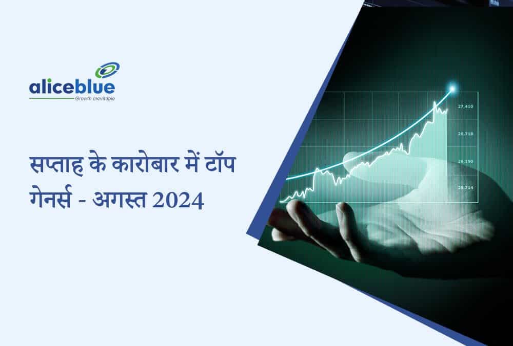 सप्ताह के कारोबार में टॉप गेनर्स - अगस्त 2024