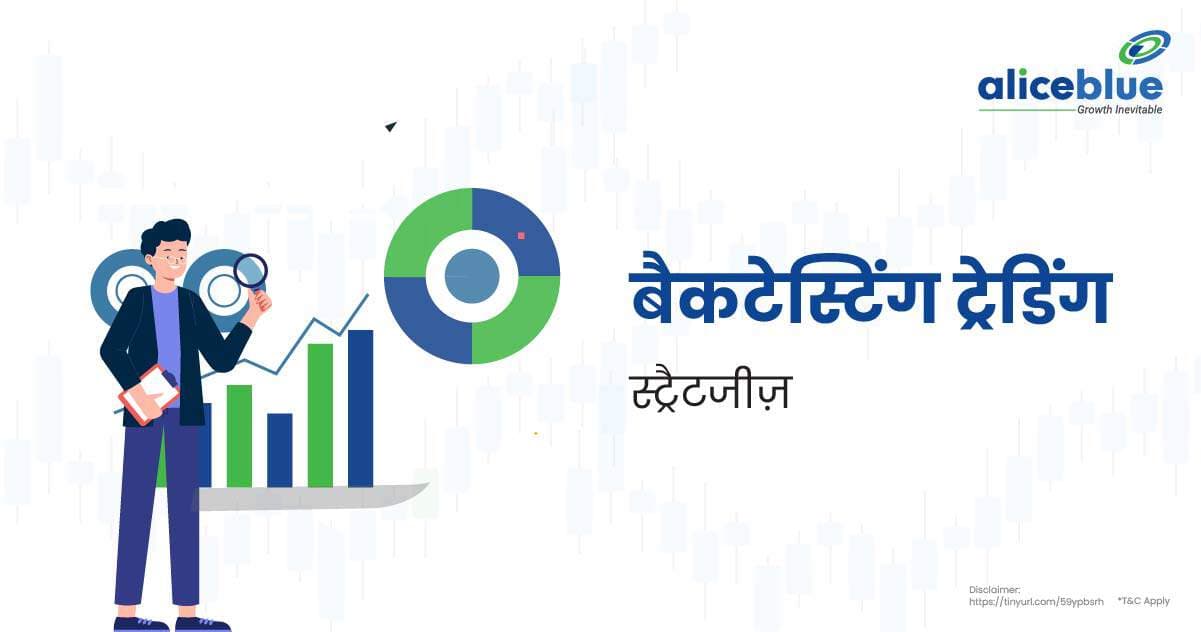 बैकटेस्टिंग ट्रेडिंग स्ट्रैटजीज़ – Backtesting Trading Strategies In Hindi - featured image