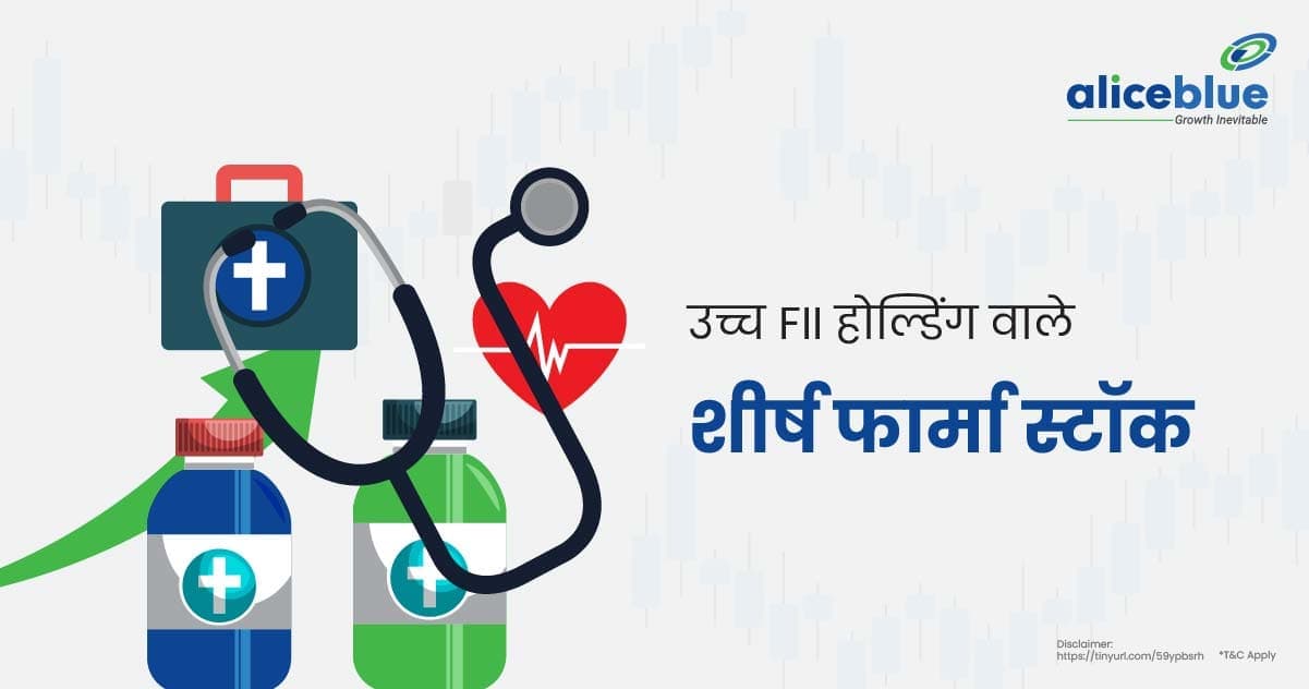 उच्च FII होल्डिंग वाले शीर्ष फार्मा के स्टॉक – Top Pharma Stocks With High FII Holding In Hindi - featured image