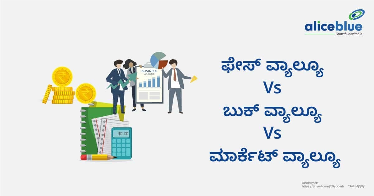 ಫೇಸ್ ವ್ಯಾಲ್ಯೂVs ಪುಸ್ತಕ ಮೌಲ್ಯ Vs ಮಾರುಕಟ್ಟೆ ಮೌಲ್ಯ -Face Value Vs Book Value Vs Market Value in Kannada - featured image
