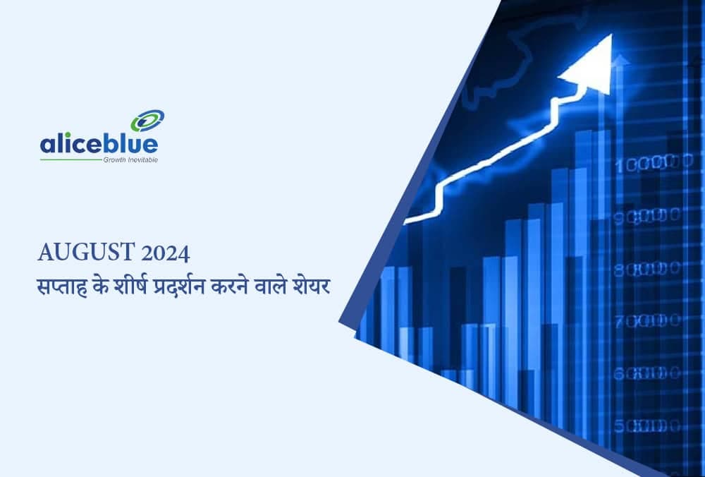 इस सप्ताह शीर्ष प्रदर्शन करने वाले शेयर अगस्त 2024