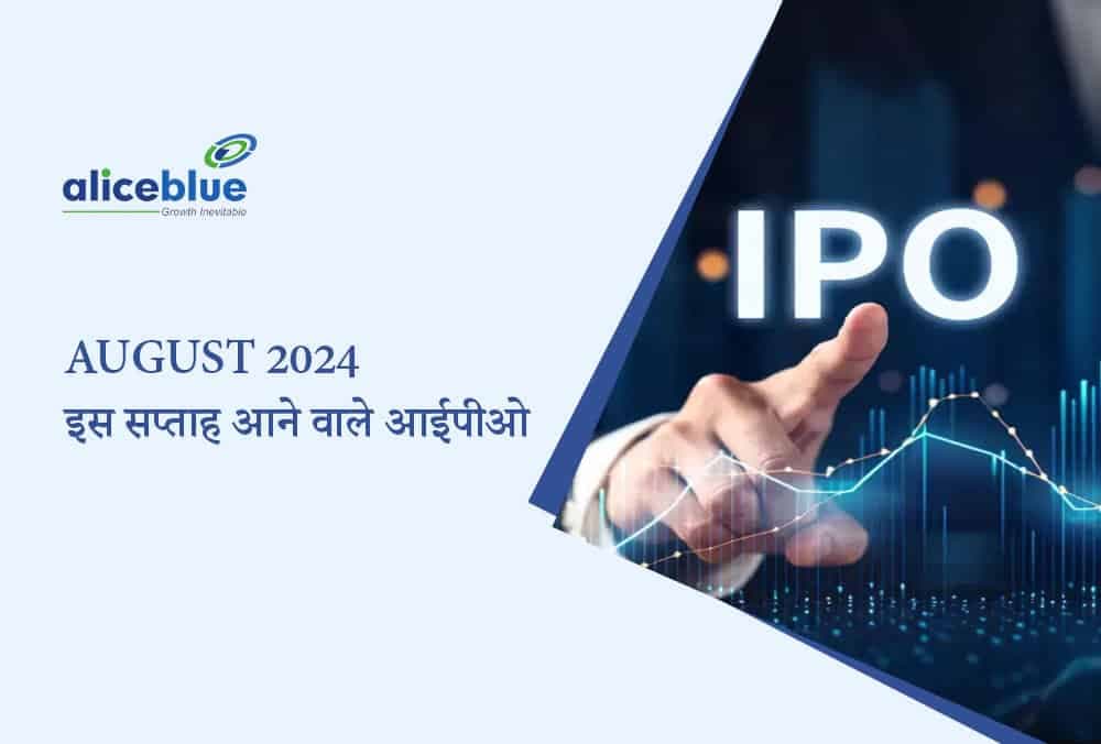 इस सप्ताह आने वाले IPO अगस्त 2024