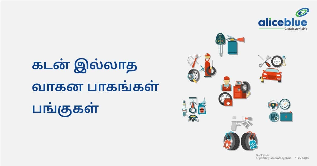 கடன் இல்லாத வாகன பாகங்கள் பங்குகள் - featured image