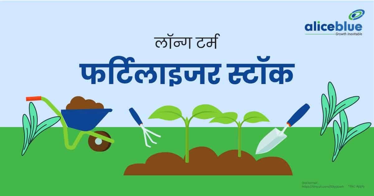 लॉन्ग टर्म फर्टिलाइजर स्टॉक की सूची – Long Term Fertilizer Stocks List In Hindi - featured image