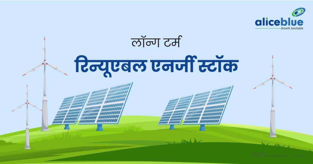 लॉन्ग टर्म रिन्यूएबल एनर्जी स्टॉक की सूची – Long Term Renewable Energy Stocks In Hindi - featured image