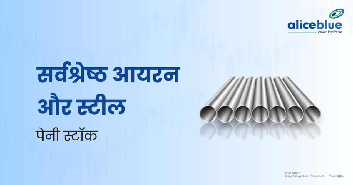 सर्वश्रेष्ठ आयरन और स्टील पेनी स्टॉक की सूची – Best Iron & Steel Penny Stocks In Hindi - featured image