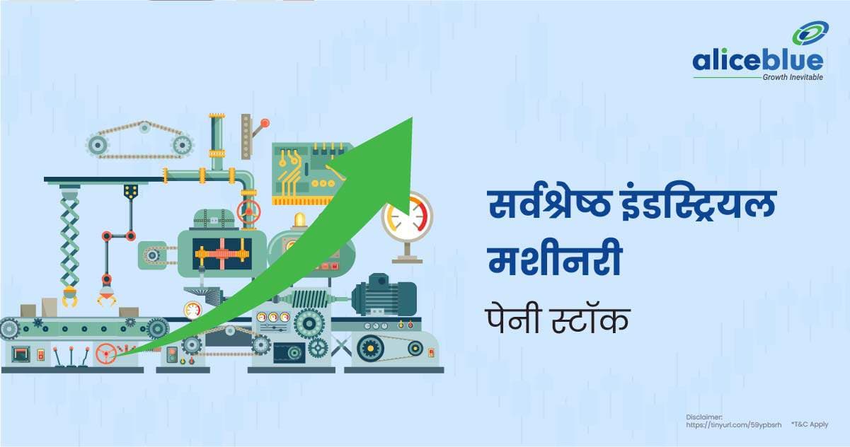 सर्वश्रेष्ठ इंडस्ट्रियल मशीनरी पेनी स्टॉक की सूची – Best Industrial Machinery Penny Stocks List In Hindi - featured image