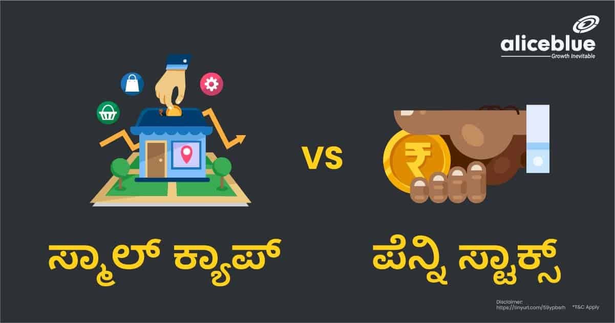 ಸ್ಮಾಲ್ ಕ್ಯಾಪ್ Vs ಪೆನ್ನಿ ಸ್ಟಾಕ್ಸ್ -Small Cap Vs Penny Stocks in Kannada - featured image