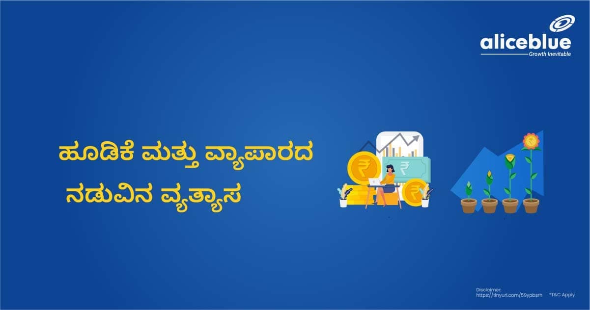 ಹೂಡಿಕೆ ಮತ್ತು ವ್ಯಾಪಾರದ ನಡುವಿನ ವ್ಯತ್ಯಾಸ -Difference Between Investing and Trading in Kannada - featured image