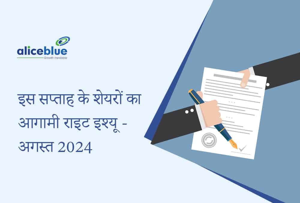 Rights Issue: Bio Green Papers Ltd और 6 अन्य कंपनियां इस हफ्ते राइट्स इश्यू लेकर आ रही हैं