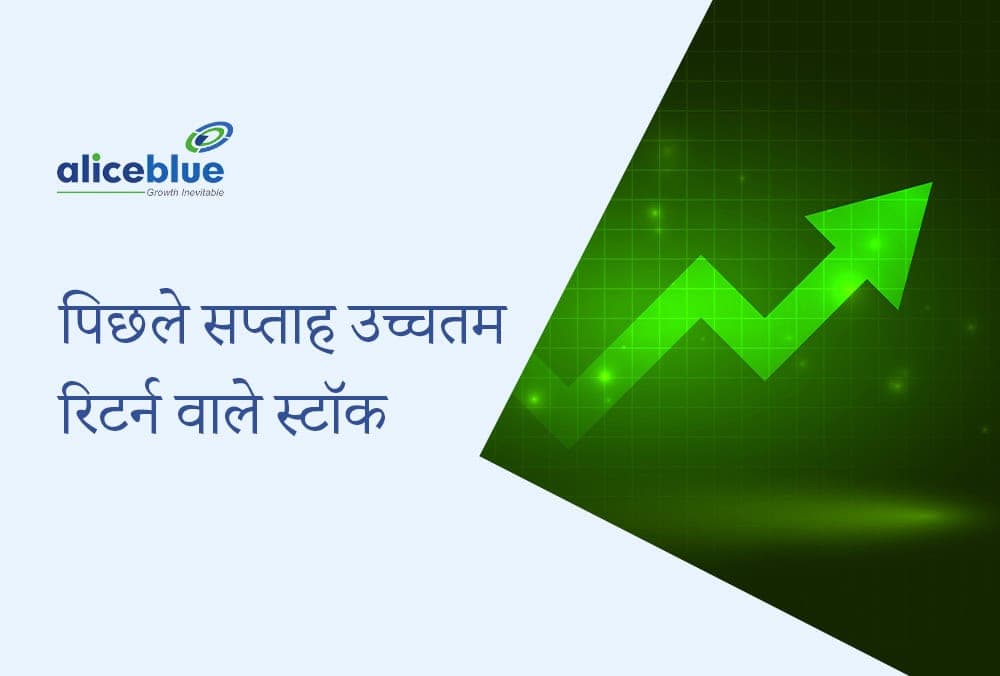 अतुल्य 74.16% रिटर्न! इस सप्ताह के सबसे ज़्यादा रिटर्न देने वाले स्टॉक्स के बारे में जानें!
