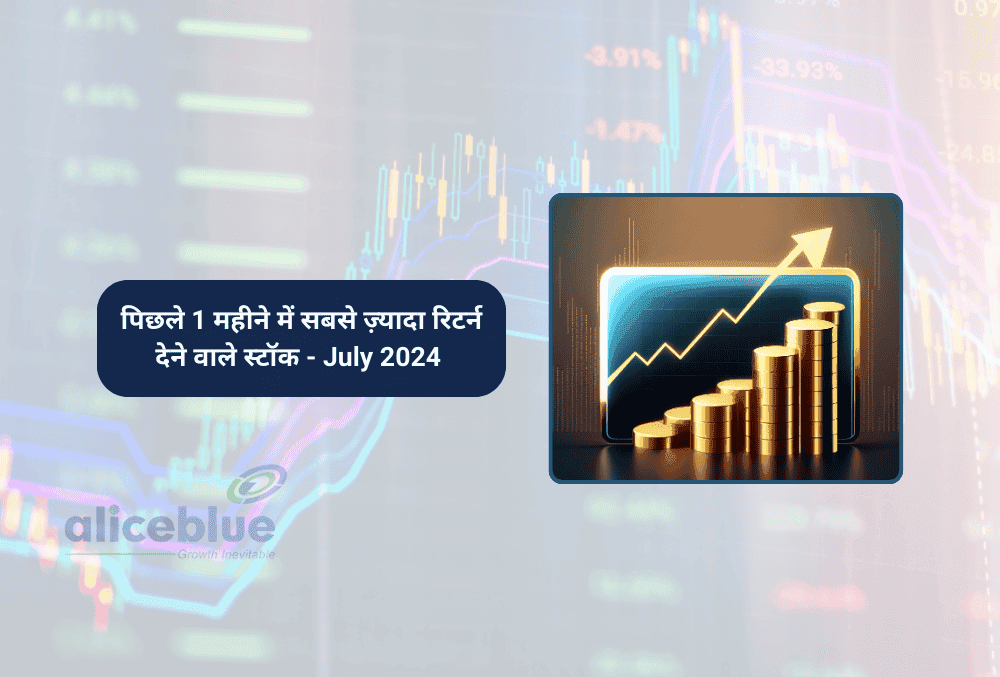 पिछले 1 महीने में सबसे ज़्यादा रिटर्न देने वाले स्टॉक - July 2024