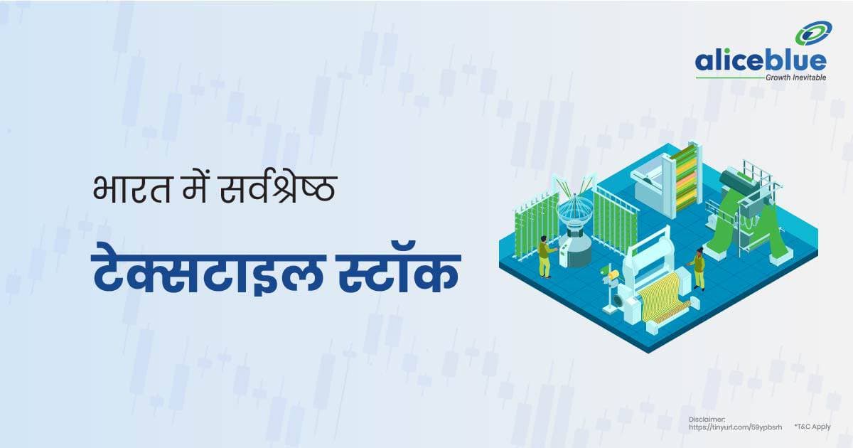 भारत में सर्वश्रेष्ठ टेक्सटाइल स्टॉक – टेक्सटाइल स्टॉक – Best Textile Stocks in India – Textile Stocks In Hindi - featured image