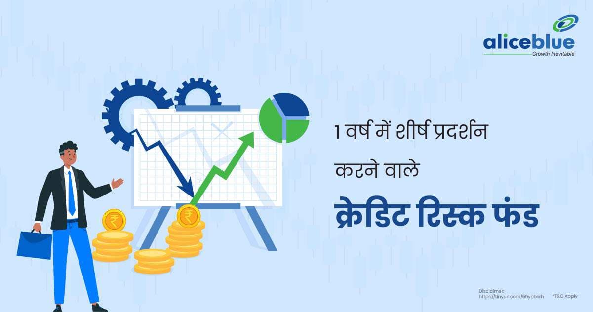 1 वर्ष में शीर्ष प्रदर्शन करने वाले क्रेडिट रिस्क फंड – Top Performing Credit Risk Funds In 1 Year In Hindi - featured image
