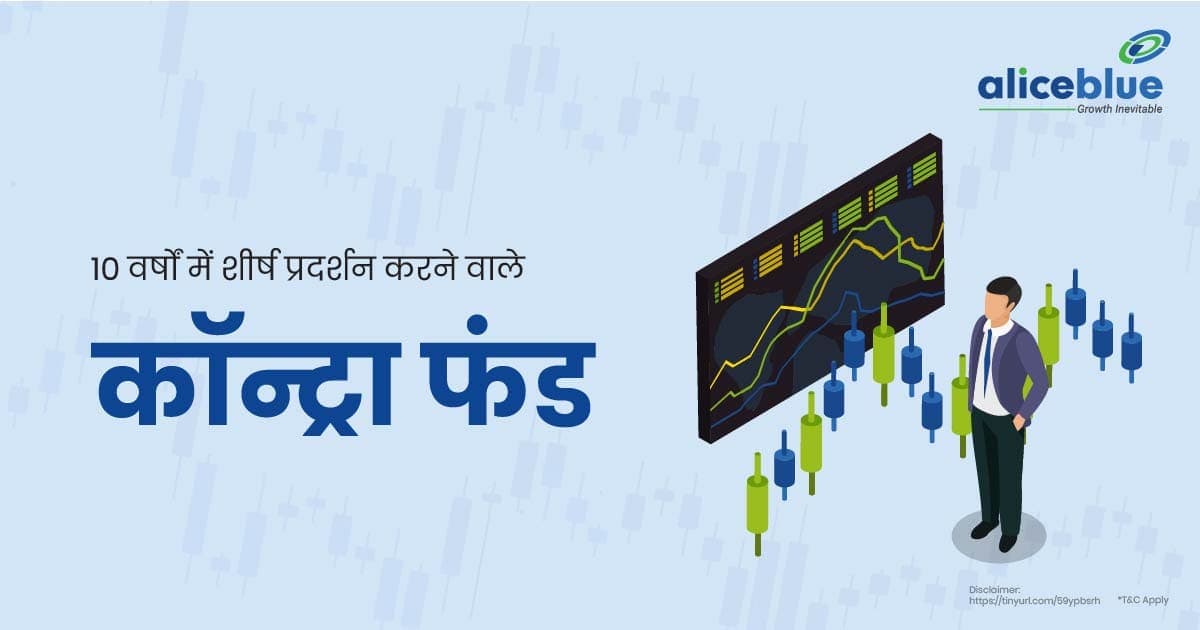 10 वर्षों में सर्वश्रेष्ठ प्रदर्शन करने वाले कॉन्ट्रा फंड – Top Performing Contra Funds In 10 Years In Hindi - featured image
