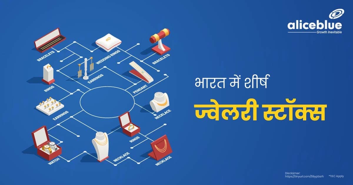 भारत में शीर्ष ज्वेलरी स्टॉक्स – Top Jewellery Stocks In List In Hindi - featured image