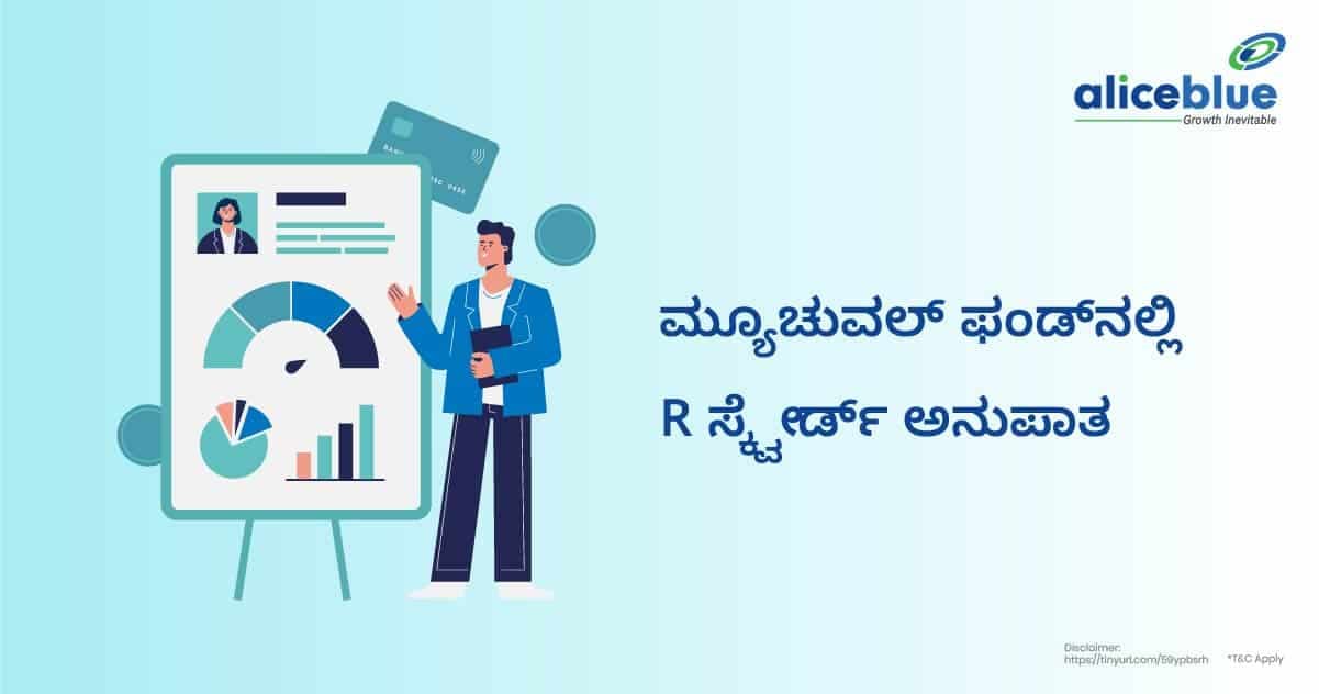 ಮ್ಯೂಚುವಲ್ ಫಂಡ್ನಲ್ಲಿ R ಸ್ಕ್ವೇರ್ಡ್ ಅನುಪಾತ – R Squared Ratio in Mutual Fund in Kannada - featured image