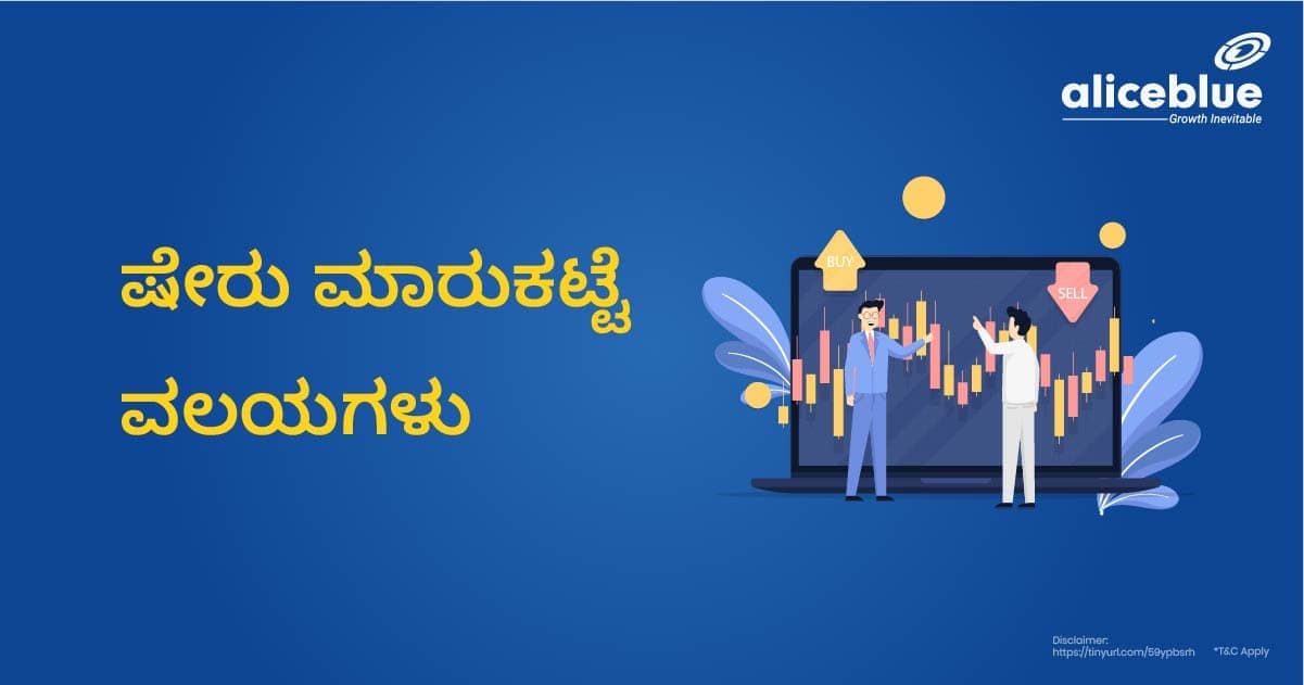 ಷೇರು ಮಾರುಕಟ್ಟೆ ವಲಯಗಳು – Stock Market Sectors in Kannada - featured image