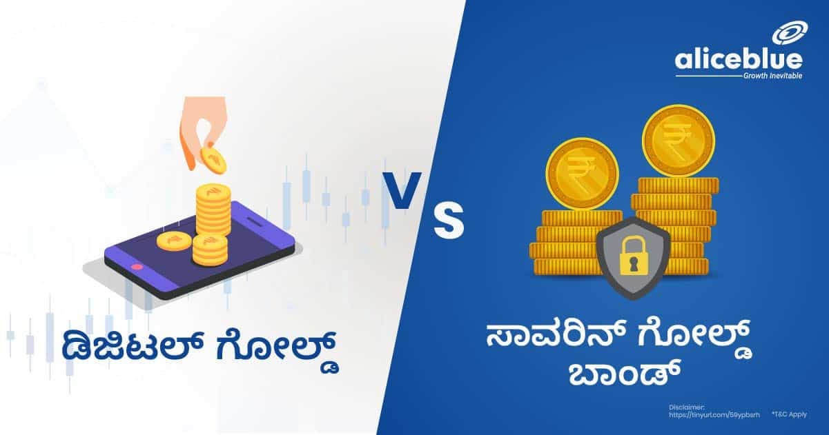 ಡಿಜಿಟಲ್ ಗೋಲ್ಡ್ Vs ಸಾವರಿನ್ ಗೋಲ್ಡ್ ಬಾಂಡ್ – Digital Gold Vs Sovereign Gold Bond in Kannada - featured image
