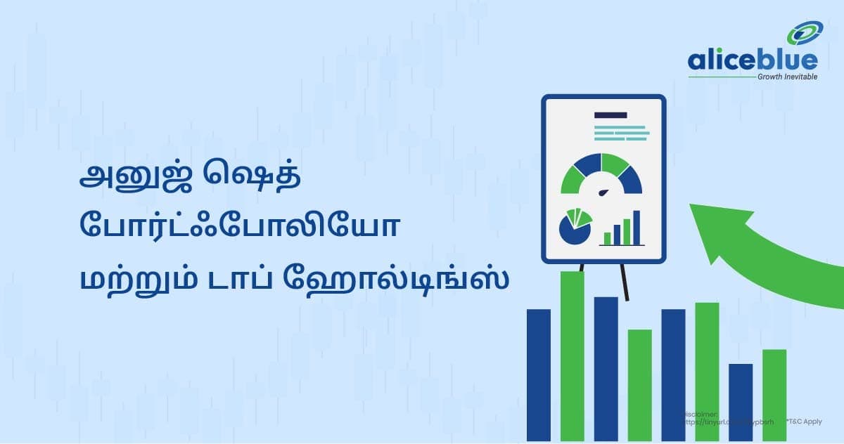 அனுஜ் ஷெத் போர்ட்ஃபோலியோ மற்றும் டாப் ஹோல்டிங்ஸ் - featured image